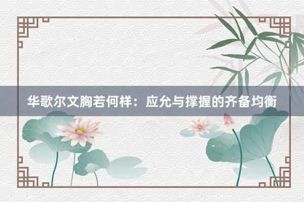 华歌尔文胸若何样：应允与撑握的齐备均衡